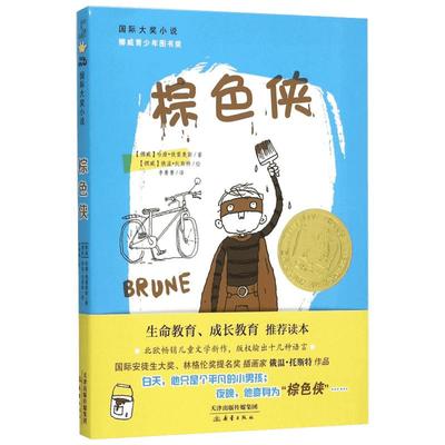 棕色侠 (挪)哈康·俄雷奥斯 著;(挪)俄温·托斯特 绘;李菁菁 译 著 绘本/图画书/少儿动漫书少儿 新华书店正版图书籍 新蕾出版社