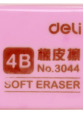得力橡皮擦4B彩色美术专用干净
