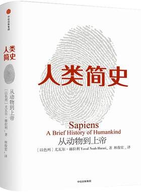 人类简史-从动物到上帝