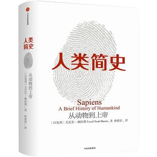 人类简史 从动物到上帝 白金纪念版2025全新设计 叩问人类未来 尤瓦尔·赫拉利经典作品 简史四部曲 智人之上 今日简史