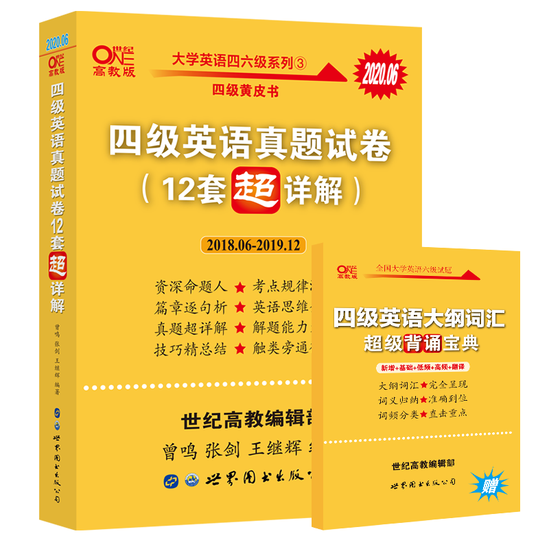 【黄皮书英语四级】真题试卷12套详解