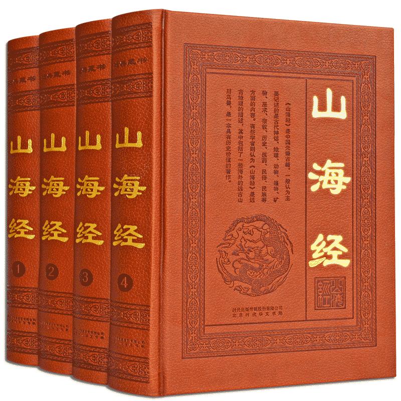 包邮山海经全集正版图文插页