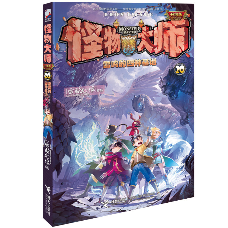 赠闪钻卡】怪物大师全套1-18-22册全集全册雷欧幻像系列书墨多多谜境冒险单卖非漫画版之逆转未来的恶之薪火第22本已出卡片升级版