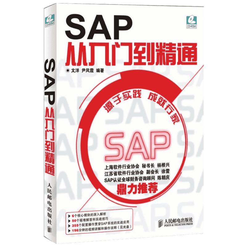 SAP从入门到精通附光盘 SAP系统项目实施与管理一本通ERP设计案例教程财务高效办公捷径 SAP软件初学书籍 ERP软件 SAP R/3系统书