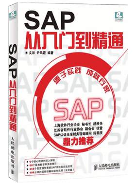 SAP从入门到精通 附光盘 SAP系统项目实施与管理一本通ERP设计案例教程财务高效办公捷径 SAP软件初学书籍 ERP软件 SAP R/3系统书