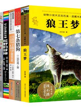 狼王梦第七条猎狗红脖子小战马荒野的呼唤白牙山大王全套书籍正版书沈石溪西顿杰克伦敦椋鸠十动物小说全集六年级课外书