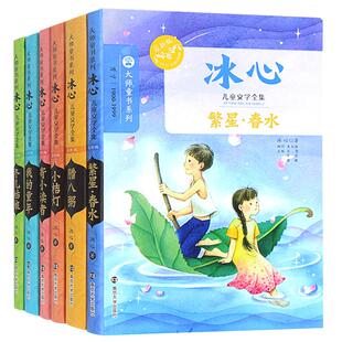 正版冰心儿童文学全集全6册 大师童书系列 寄小读者/小桔灯/我的童年/繁星春水/冬儿姑娘/腊八粥 7-10-12-15岁 南京大学出版社