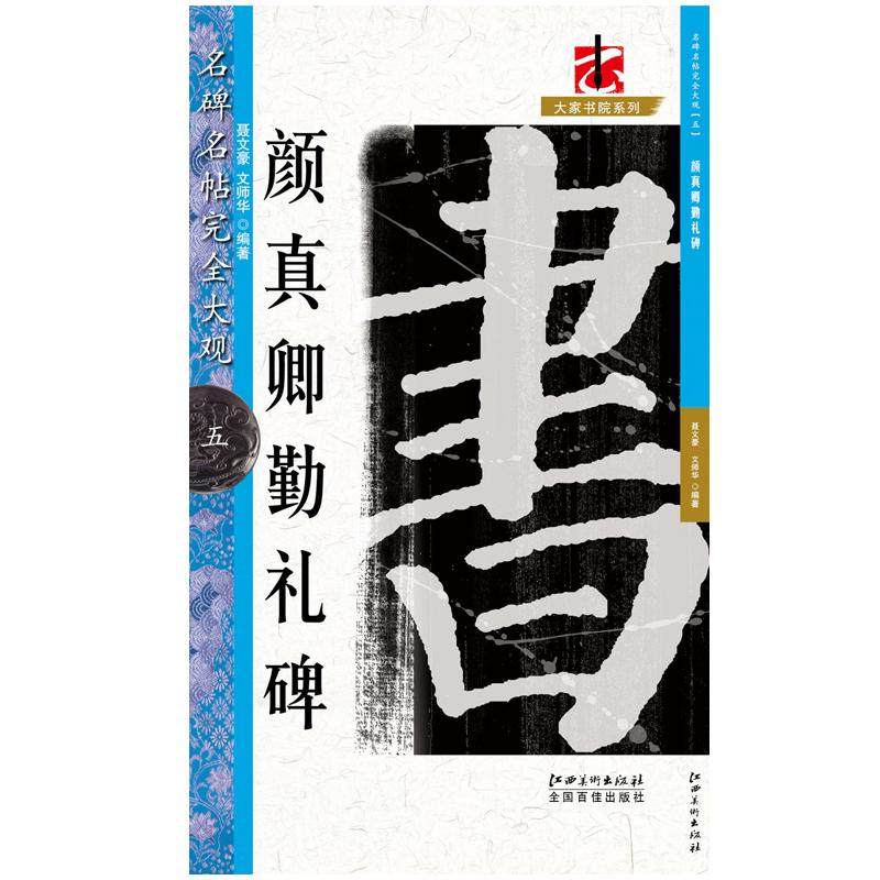 包邮名碑名帖完全大观颜真卿颜勤礼碑 颜体楷书临摹练习书法毛笔软笔字帖 初学入门书法教程