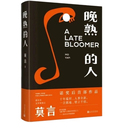 晚熟的人 莫言 蛙丰乳肥臀红高粱家族檀香刑生死疲劳 诺贝尔文学奖后作品 故乡人事面貌全新力作现当代文学小说