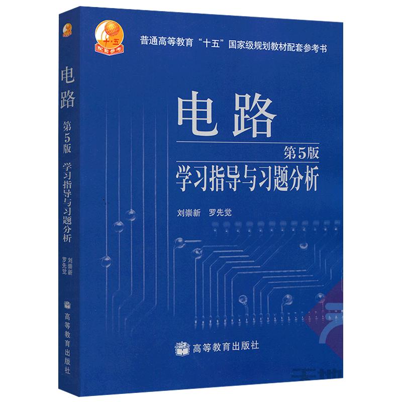 现货正版】西安交大电路学习指导与习题分析第五版第5版邱关源电路第5版教材配套习题集考研辅导参考书高等教育出版社