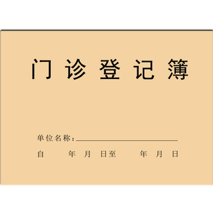 门诊登记本簿日志口腔病历通用医用病人牙科记录就医册定制诊所