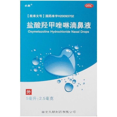 【水朗】盐酸羟甲唑啉滴鼻液0.05%*5ml*1瓶/盒过敏性鼻炎鼻窦炎肥厚性鼻炎鼻塞鼻炎