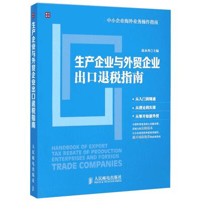 生产企业与外贸企业出口退税指南 赵永秀 主编 著 金融经管、励志 新华书店正版图书籍 人民邮电出版社