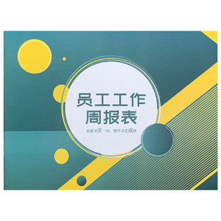 工作周报表工作日志每日工作计划工作记录本员工考核明细表待跟进笔记员工绩效报告表工作清单工作日报日程表