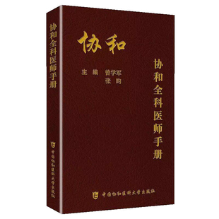 协和全科医师手册 基层全科医生诊疗手册临床医生诊疗与处方手册住院医师转岗规范化培训基层医师手册全科理论书参考书籍