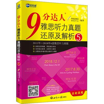 【九分听力5】新航道 9分达人雅思听力真题还原及解析5 IELTS听力考试资料 可搭慎小嶷口语剑桥真题18剑王陆听力语料库顾家北写作