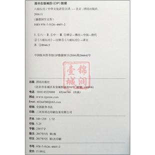 六祖坛经(文白对照)白话六祖坛经 六祖坛经注解本 经典国学书籍 国学读本