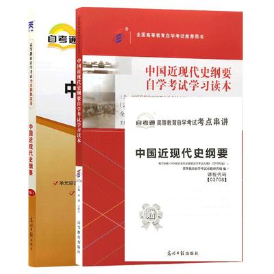 【冲刺套装】2025年自学15043中国近现代史纲要教材2023年版专升本科自考通全真模拟试卷含历年真题2本套送串讲小册子刷题朗朗图书