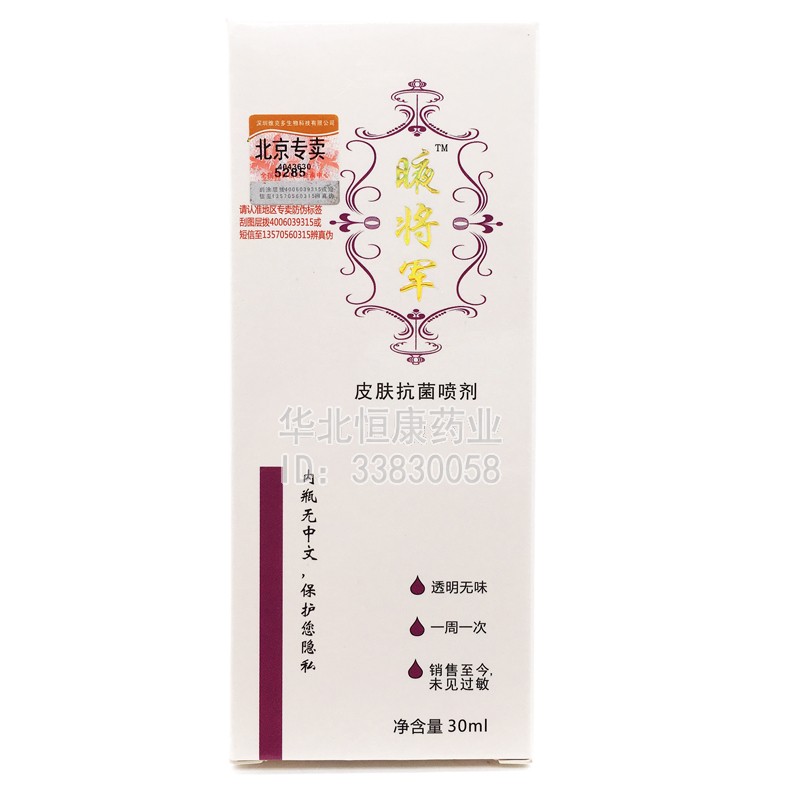 正品液将军皮肤抗菌喷剂30ML瓶遮挡净味原名称腋将军隐私发货1送1
