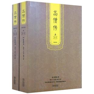 四朝高僧传(全五册) 高僧传 续高僧传 宋高僧传 大明高僧传 从东汉-明朝1300多位高僧修行觉悟全纪录 附记600多位