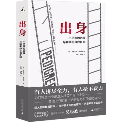 出身 不平等的选拔与精英的自我复制 劳伦里韦拉著 名企HR招聘逻辑职场咨询管理自我复制精英阶层指南