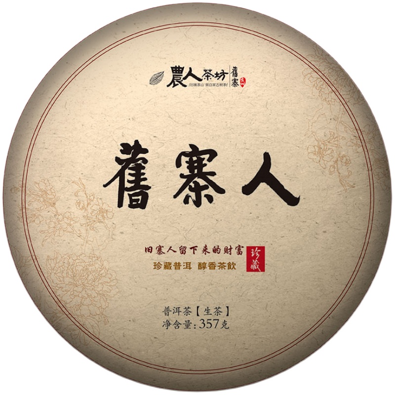 遗存古树收藏高货[旧寨人]2018春农人茶坊357g饼茶云南普洱生茶