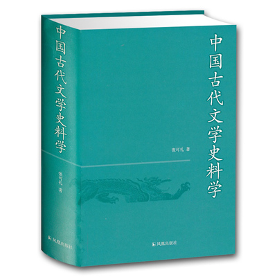 中国古代文学史料学 张可礼著 学习研究中国古代文学书籍 学术研究著作 凤凰出版社 文史哲普及读物 精装