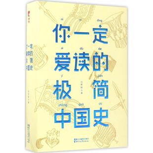 你一定爱读的极简中国史 吕思勉 著 著 中国通史社科 新华书店正版图书籍 浙江文艺出版社