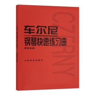 正版车尔尼钢琴快速练习曲作品299 人民音乐出版社 钢琴学习弹奏教材书 哈农钢琴练指法 小奏鸣曲集 拜厄钢琴基础练习曲教程教材书