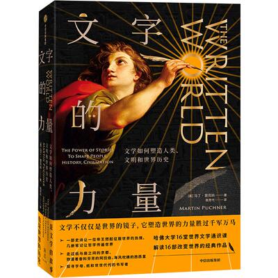 文字的力量 马丁普克纳 著 文学 文学通识 哈佛大学16堂世界文学通识课，揭开历史的16个转折点 中信出版