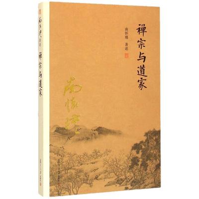 官方正版南怀瑾本人授权禅宗