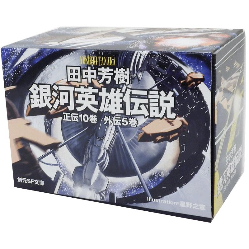 预售 进口日文 文库 银河英雄传说 全15卷BOX套装 銀河英雄伝説全15巻BOXセット 田中芳樹 (著), 星野之宣 (イラスト)