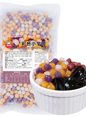 广禧冷冻彩色小芋圆软糯Q弹