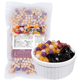 广禧冷冻彩色小芋圆珍珠500g鲜芋圆波波西米露奶茶店手工甜品专用