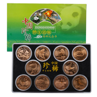 九藏天下中国珍稀野生动物纪念币大全套10枚精美套装大熊猫金丝猴