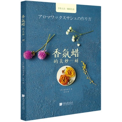 手作香氛蜡烛+自制蜡烛手工课-唯美手工蜡艺制作完全详解 制作教程 配方宝典 天然大豆蜡棕榈蜡蜂蜡 DIY手工精油香熏蜡烛疗愈香道