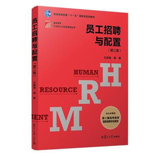 新版 员工招聘与配置 第2版 王丽娟  复旦大学出版社 图书 21世纪人力资源管理丛书