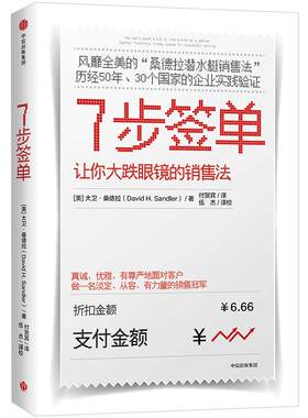 7步签单 让你大跌眼镜的销售法 大卫桑德拉著桑德拉潜水艇销售法 口才训练 从菜鸟到精英 企业管理方法