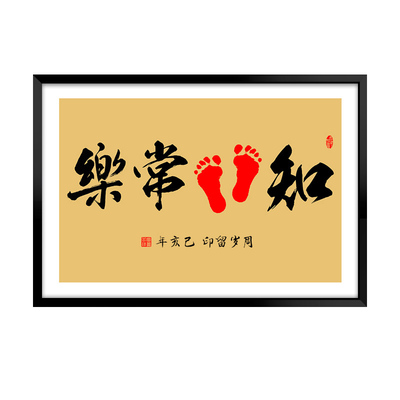 心灵手巧知足常乐字画