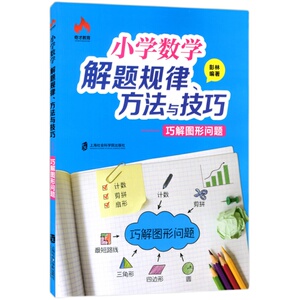 奇才教育 小学数学解题规律方法与技巧 巧解图形问题 上海社会科学院出版社 小学生数学辅导资料 优等生数学解题思路