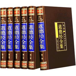 道德经全集 文白对照绸面精装全套正版6册 全本原文白话文注释译文解析李耳著足本诸子百家老子五千言道德真经中国古代哲学名著