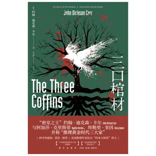 三口棺材 约翰迪克森卡尔著 推理黄金时代三大家 收录密室讲义 午夜文库侦探破案恐怖惊悚小说外国现当代文学故事集