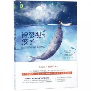 【樊登读书会推-荐】新版 被忽视的孩子 如何克服童年的情感忽视 关爱家教方法心理学 乔尼丝韦布克里斯蒂娜 穆塞儿童心理学书籍