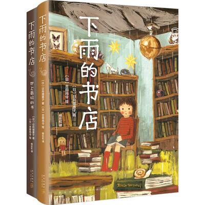 下雨的书店（全2册）世上好的书店 日向理惠子著 吉田尚令绘 日本儿童文学奇幻想童话小说故事 魔法之庭