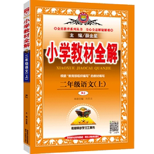 薛金星小学教材全解二年级上册语文全解