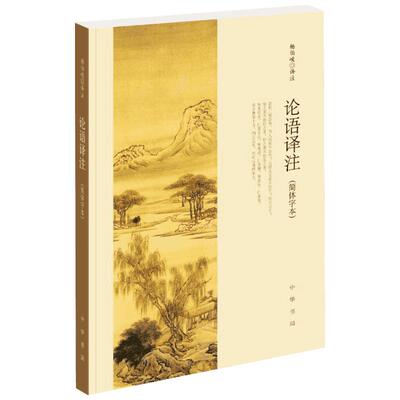 【官方正版现货】论语译注 杨伯峻 译注简体字本高中版中华书局 中小学生青少年学校推荐国学经典全解注释世界名著哲学畅销图书籍