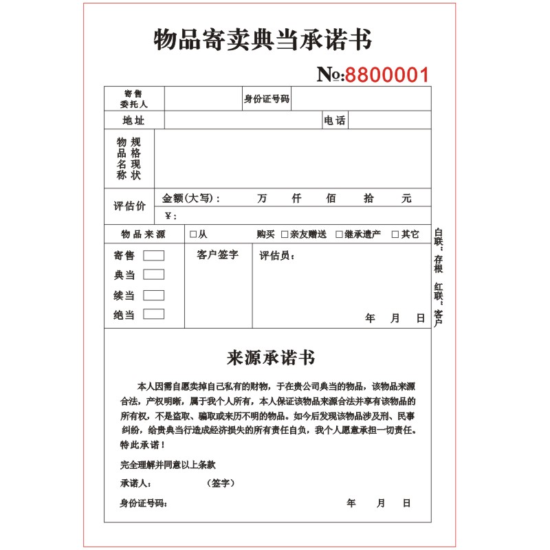 寄售行物品保管单抵押协议定制