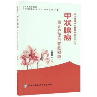 甲状腺癌患者护理与家庭照顾 王晓雷 主编 著 家庭医生生活 新华书店正版图书籍 中国协和医科大学出版社