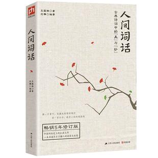 正版人间词话(古典诗词中的美与妙畅销5年修订版) 王国维国学大师的文学批评著作注释译文赏析人间词话全解中国古诗词畅销书籍