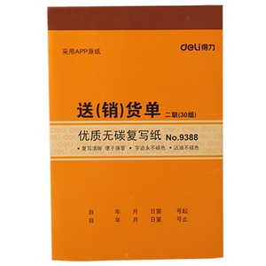 10本装 deli/得力送货单二联30组销货单清单无碳复写纸送货清单本